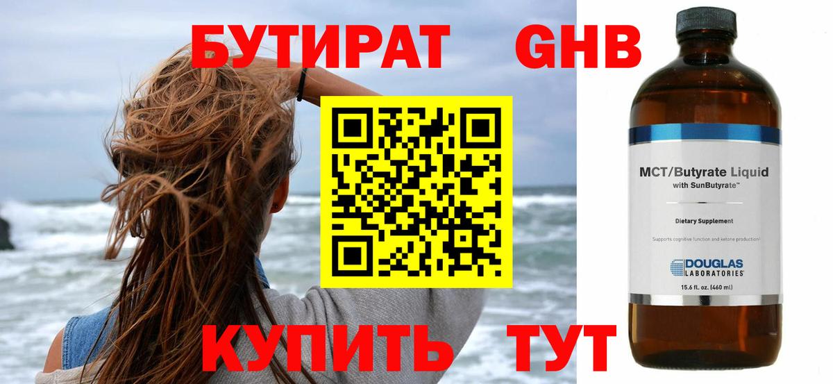 БУТИРАТ  Вход с VPN  Лосино-Петровский  БУТИРАТ бутандиол 